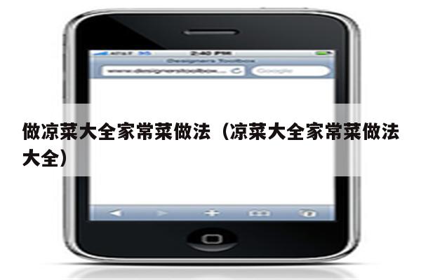 做凉菜大全家常菜做法（凉菜大全家常菜做法大全）