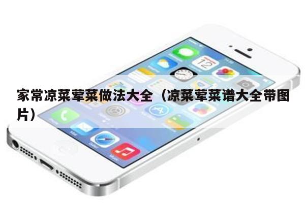 家常凉菜荤菜做法大全（凉菜荤菜谱大全带图片）