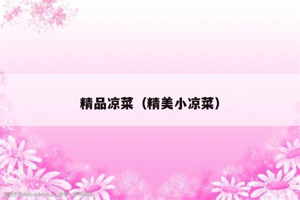 精品凉菜（精美小凉菜）
