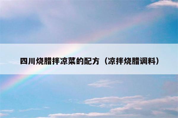 四川烧腊拌凉菜的配方（凉拌烧腊调料）