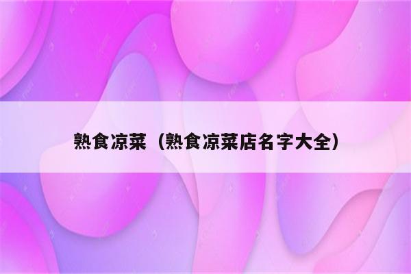 熟食凉菜（熟食凉菜店名字大全）