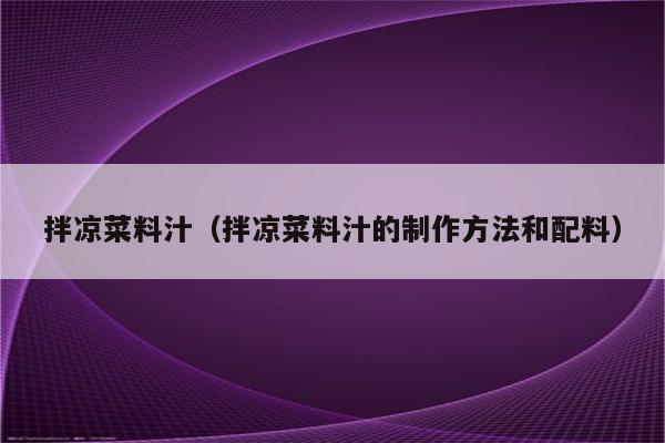 拌凉菜料汁（拌凉菜料汁的制作方法和配料）