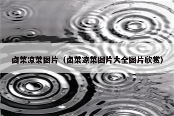 卤菜凉菜图片（卤菜凉菜图片大全图片欣赏）