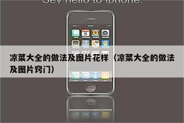 凉菜大全的做法及图片花样（凉菜大全的做法及图片窍门）