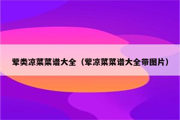 荤类凉菜菜谱大全（荤凉菜菜谱大全带图片）