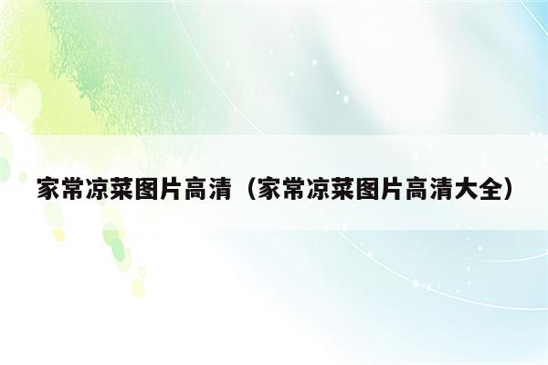 家常凉菜图片高清（家常凉菜图片高清大全）