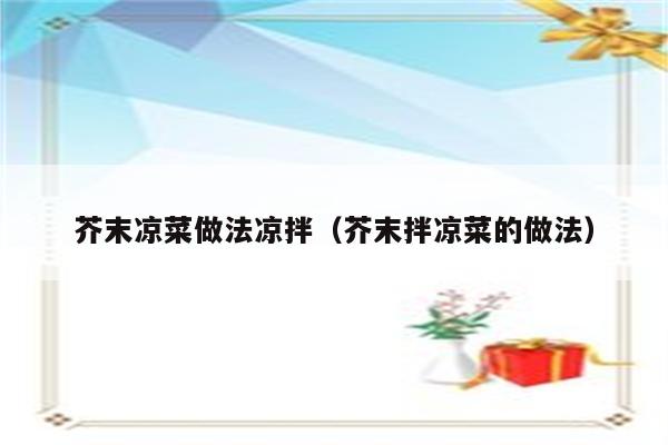 芥末凉菜做法凉拌（芥末拌凉菜的做法）