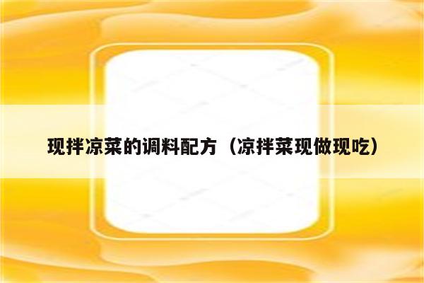 现拌凉菜的调料配方（凉拌菜现做现吃）