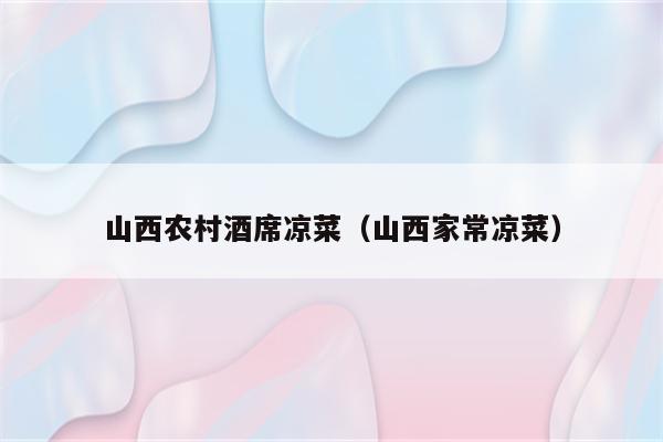 山西农村酒席凉菜（山西家常凉菜）