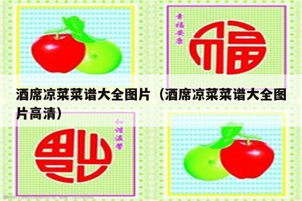 酒席凉菜菜谱大全图片（酒席凉菜菜谱大全图片高清）