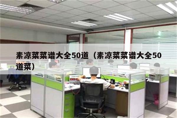 素凉菜菜谱大全50道（素凉菜菜谱大全50道菜）