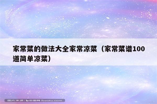 家常菜的做法大全家常凉菜（家常菜谱100道简单凉菜）