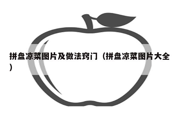 拼盘凉菜图片及做法窍门（拼盘凉菜图片大全）