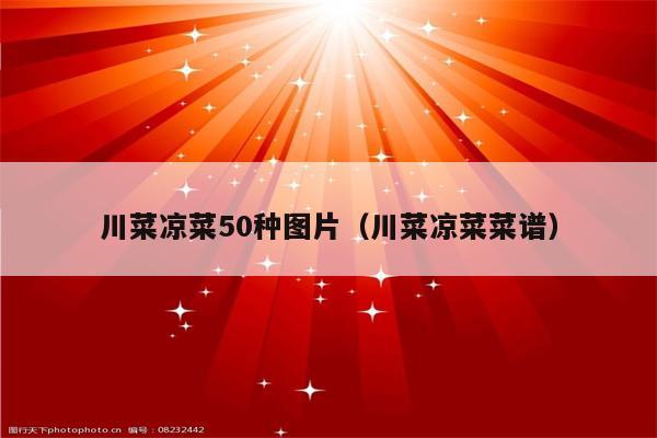 川菜凉菜50种图片（川菜凉菜菜谱）