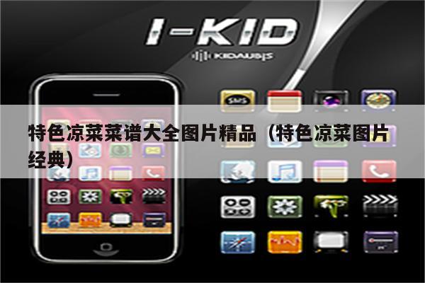 特色凉菜菜谱大全图片精品（特色凉菜图片 经典）