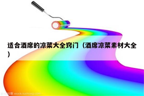 适合酒席的凉菜大全窍门（酒席凉菜素材大全）