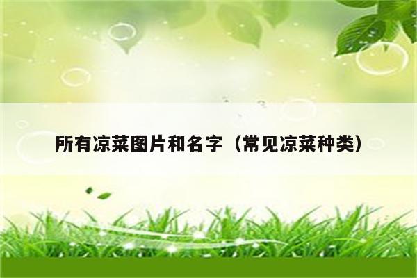 所有凉菜图片和名字（常见凉菜种类）