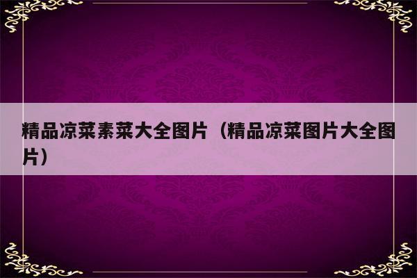 精品凉菜素菜大全图片（精品凉菜图片大全图片）