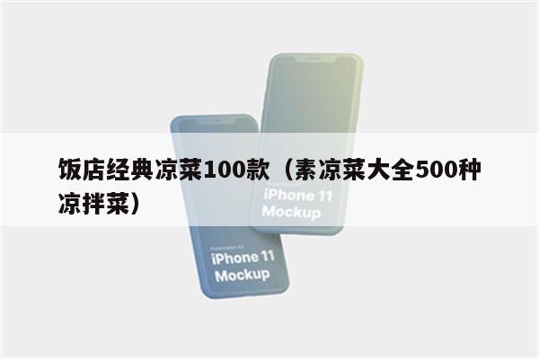 饭店经典凉菜100款（素凉菜大全500种凉拌菜）
