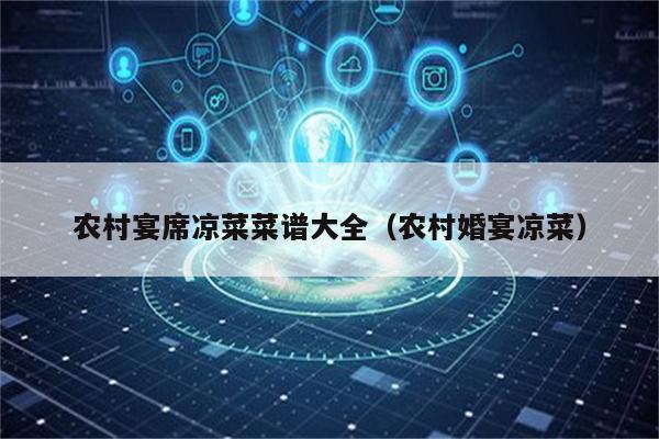 农村宴席凉菜菜谱大全（农村婚宴凉菜）