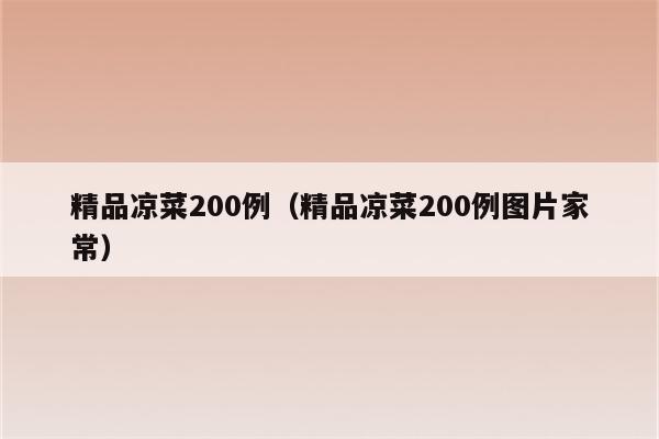 精品凉菜200例（精品凉菜200例图片家常）