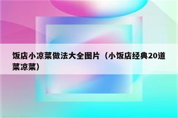 饭店小凉菜做法大全图片（小饭店经典20道菜凉菜）
