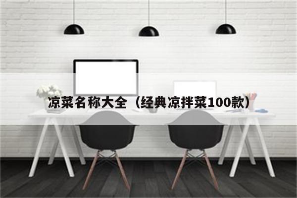 凉菜名称大全（经典凉拌菜100款）