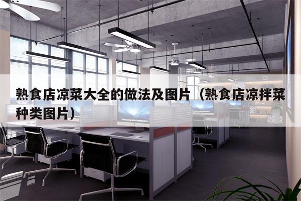 熟食店凉菜大全的做法及图片（熟食店凉拌菜种类图片）