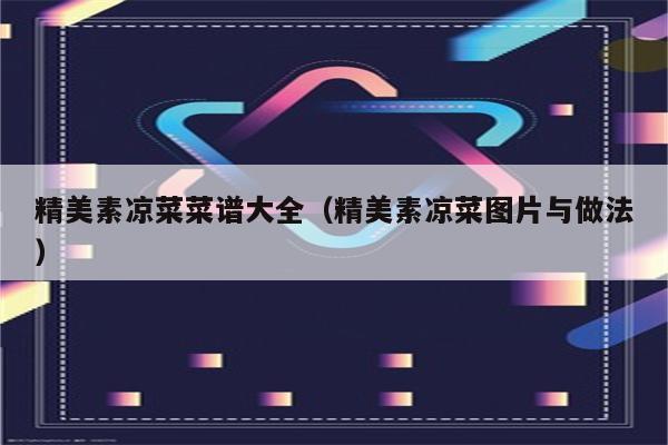 精美素凉菜菜谱大全（精美素凉菜图片与做法）