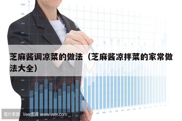 芝麻酱调凉菜的做法（芝麻酱凉拌菜的家常做法大全）