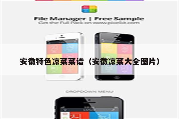 安徽特色凉菜菜谱（安徽凉菜大全图片）