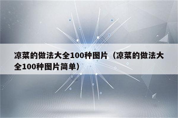 凉菜的做法大全100种图片（凉菜的做法大全100种图片简单）