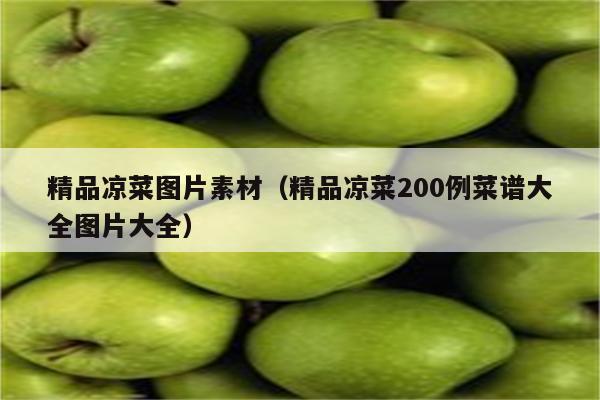 精品凉菜图片素材（精品凉菜200例菜谱大全图片大全）