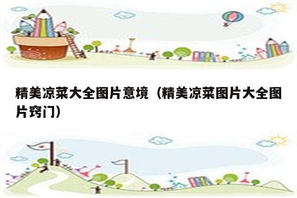 精美凉菜大全图片意境（精美凉菜图片大全图片窍门）