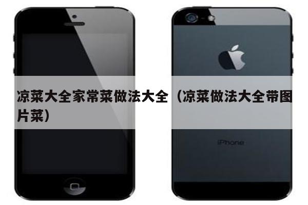 凉菜大全家常菜做法大全（凉菜做法大全带图片菜）