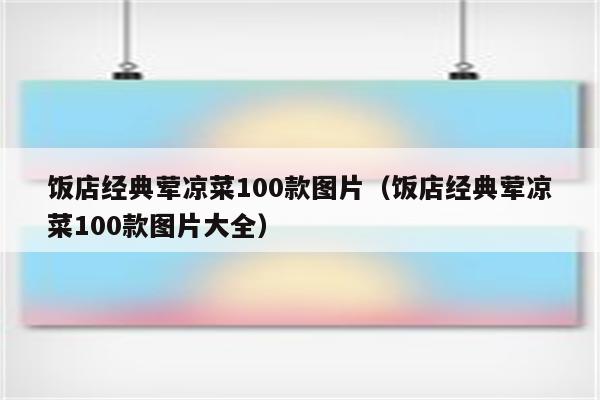 饭店经典荤凉菜100款图片（饭店经典荤凉菜100款图片大全）