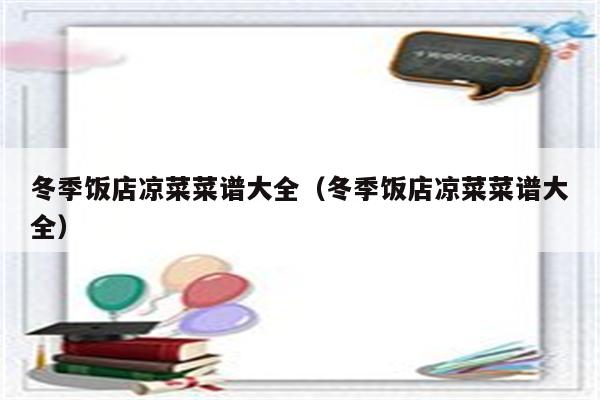 冬季饭店凉菜菜谱大全（冬季饭店凉菜菜谱大全）