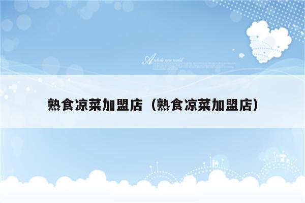 熟食凉菜加盟店（熟食凉菜加盟店）