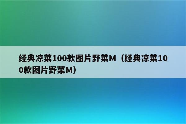 经典凉菜100款图片野菜M（经典凉菜100款图片野菜M）