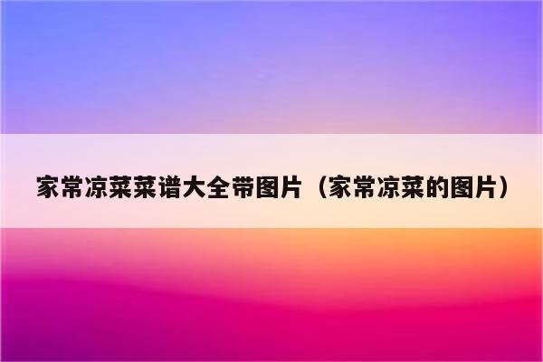 家常凉菜菜谱大全带图片（家常凉菜的图片）