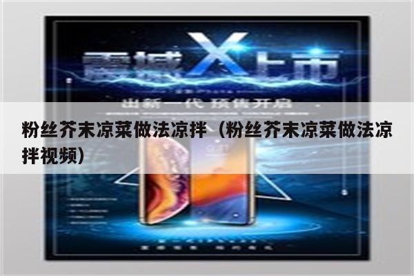粉丝芥末凉菜做法凉拌（粉丝芥末凉菜做法凉拌视频）