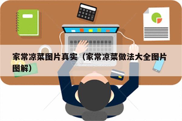 家常凉菜图片真实（家常凉菜做法大全图片 图解）