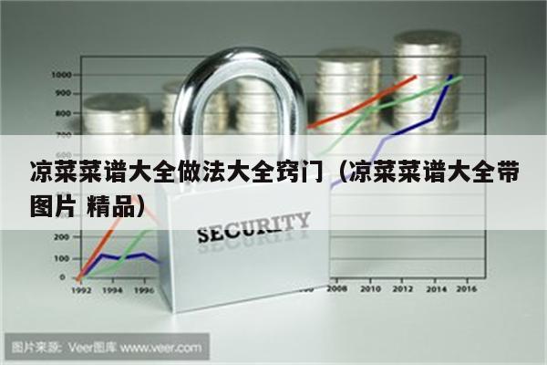 凉菜菜谱大全做法大全窍门（凉菜菜谱大全带图片 精品）