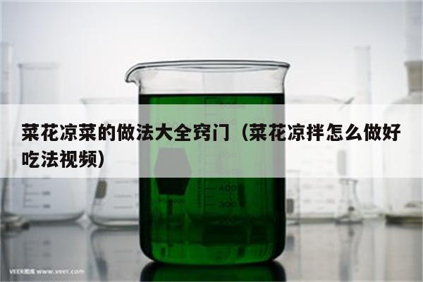 菜花凉菜的做法大全窍门（菜花凉拌怎么做好吃法视频）