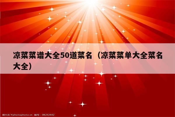 凉菜菜谱大全50道菜名（凉菜菜单大全菜名大全）