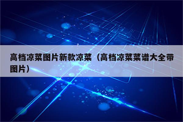 高档凉菜图片新款凉菜（高档凉菜菜谱大全带图片）