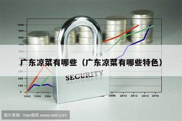 广东凉菜有哪些（广东凉菜有哪些特色）