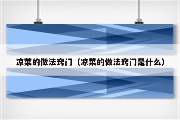 凉菜的做法窍门（凉菜的做法窍门是什么）