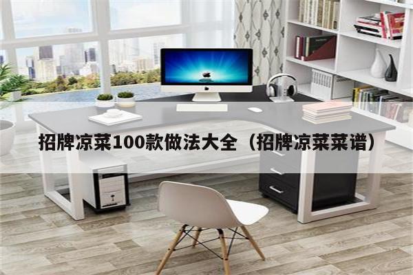 招牌凉菜100款做法大全（招牌凉菜菜谱）