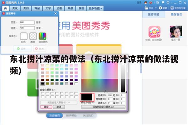 东北捞汁凉菜的做法（东北捞汁凉菜的做法视频）